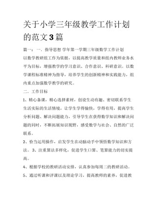 关于小学三年级教学工作计划的范文3篇