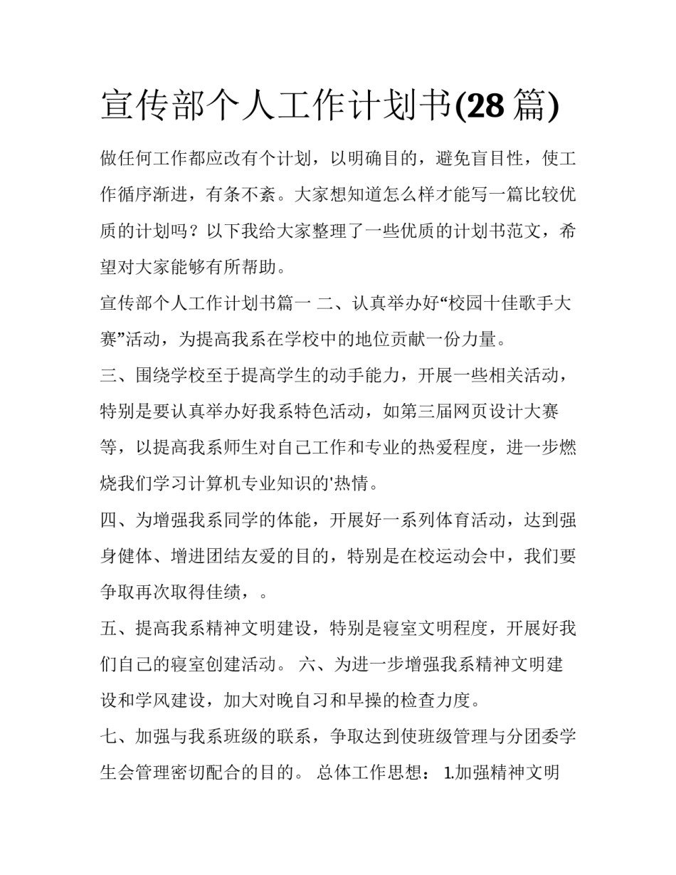 宣传部个人工作计划书(28篇)_第1页