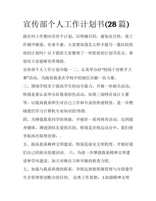宣传部个人工作计划书(28篇)