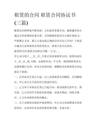 租赁的合同 租赁合同协议书(三篇)