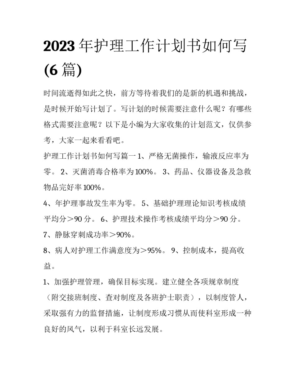 2023年护理工作计划书如何写(6篇)_第1页