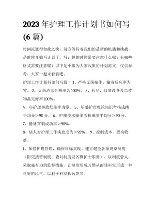 2023年护理工作计划书如何写(6篇)