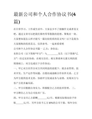 最新公司和个人合作协议书(4篇)