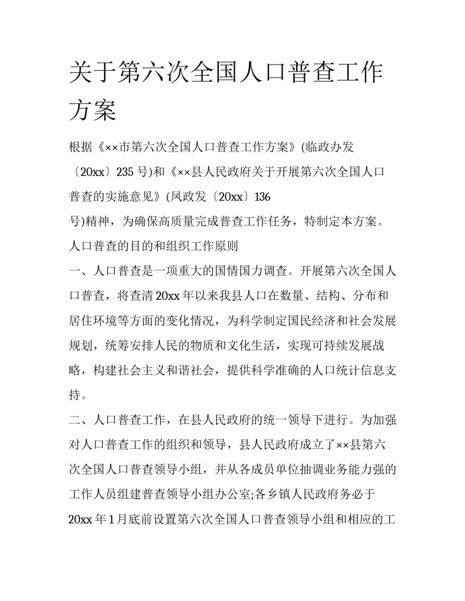 关于第六次全国人口普查工作方案_第1页
