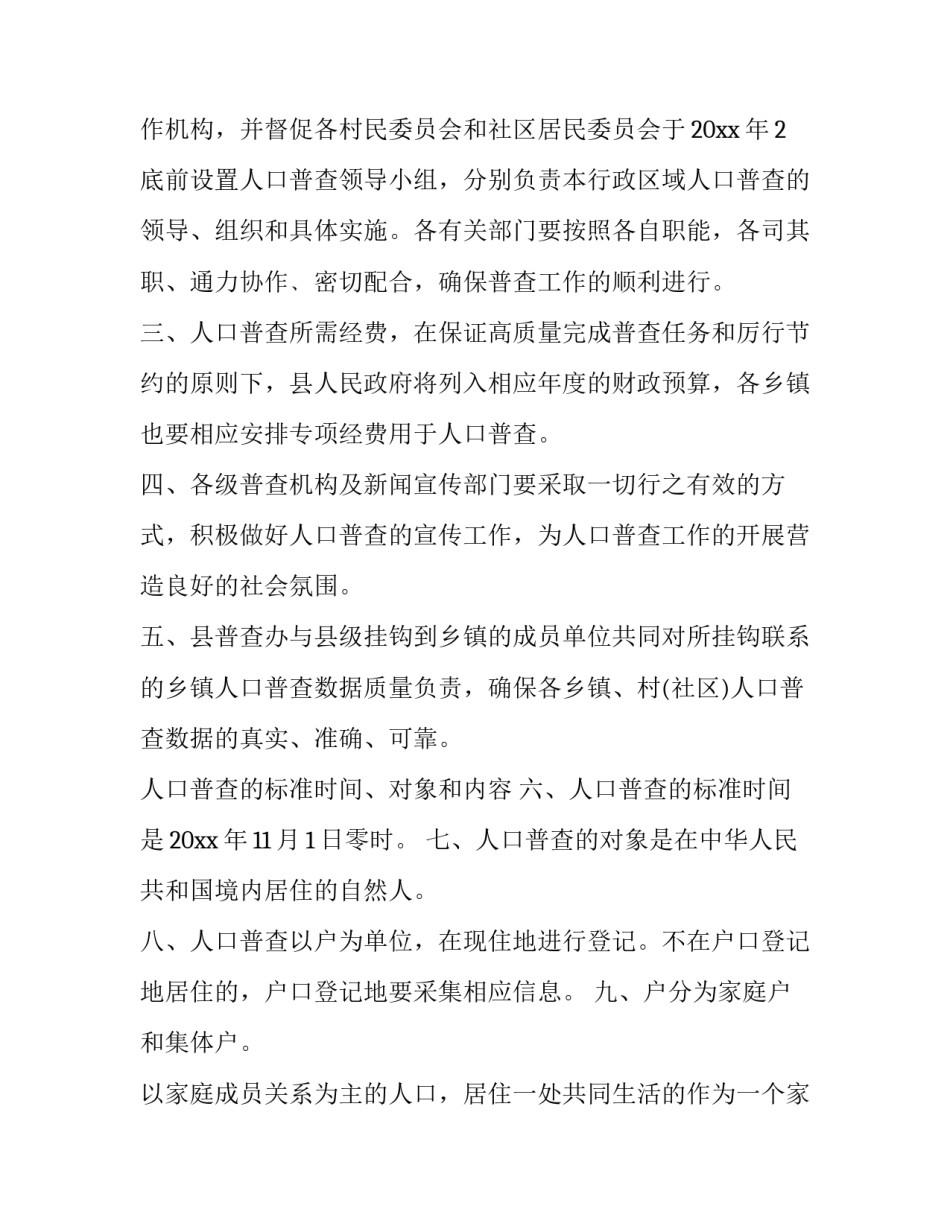 关于第六次全国人口普查工作方案_第2页