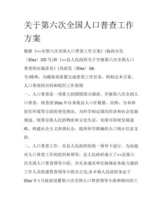 关于第六次全国人口普查工作方案