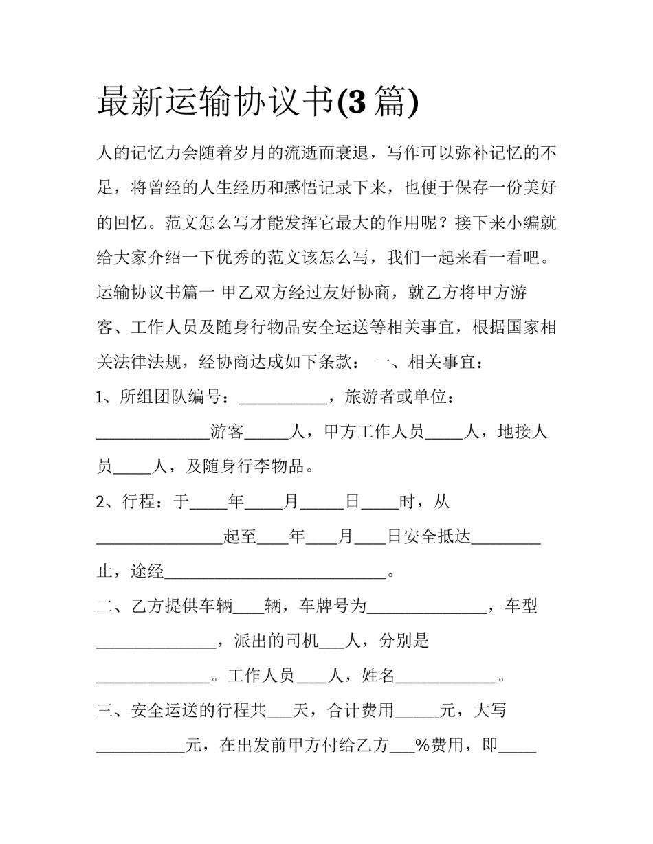 最新运输协议书(3篇)_第1页