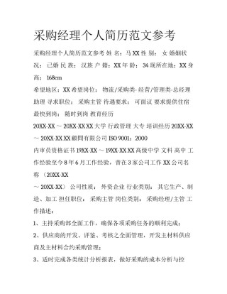 采购经理个人简历范文参考
