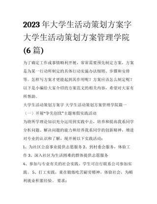2023年大学生活动策划方案字 大学生活动策划方案管理学院(6篇)