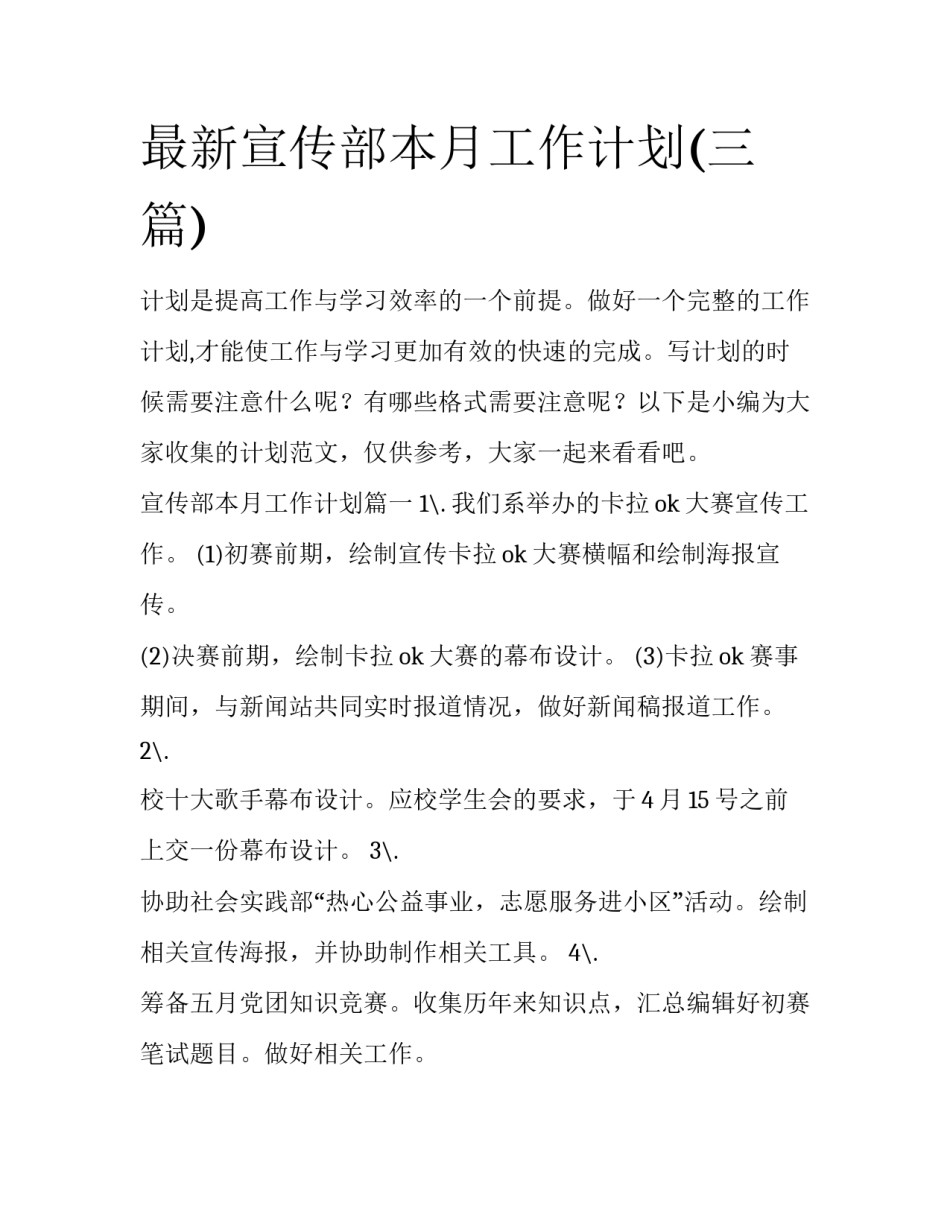 最新宣传部本月工作计划(三篇)_第1页