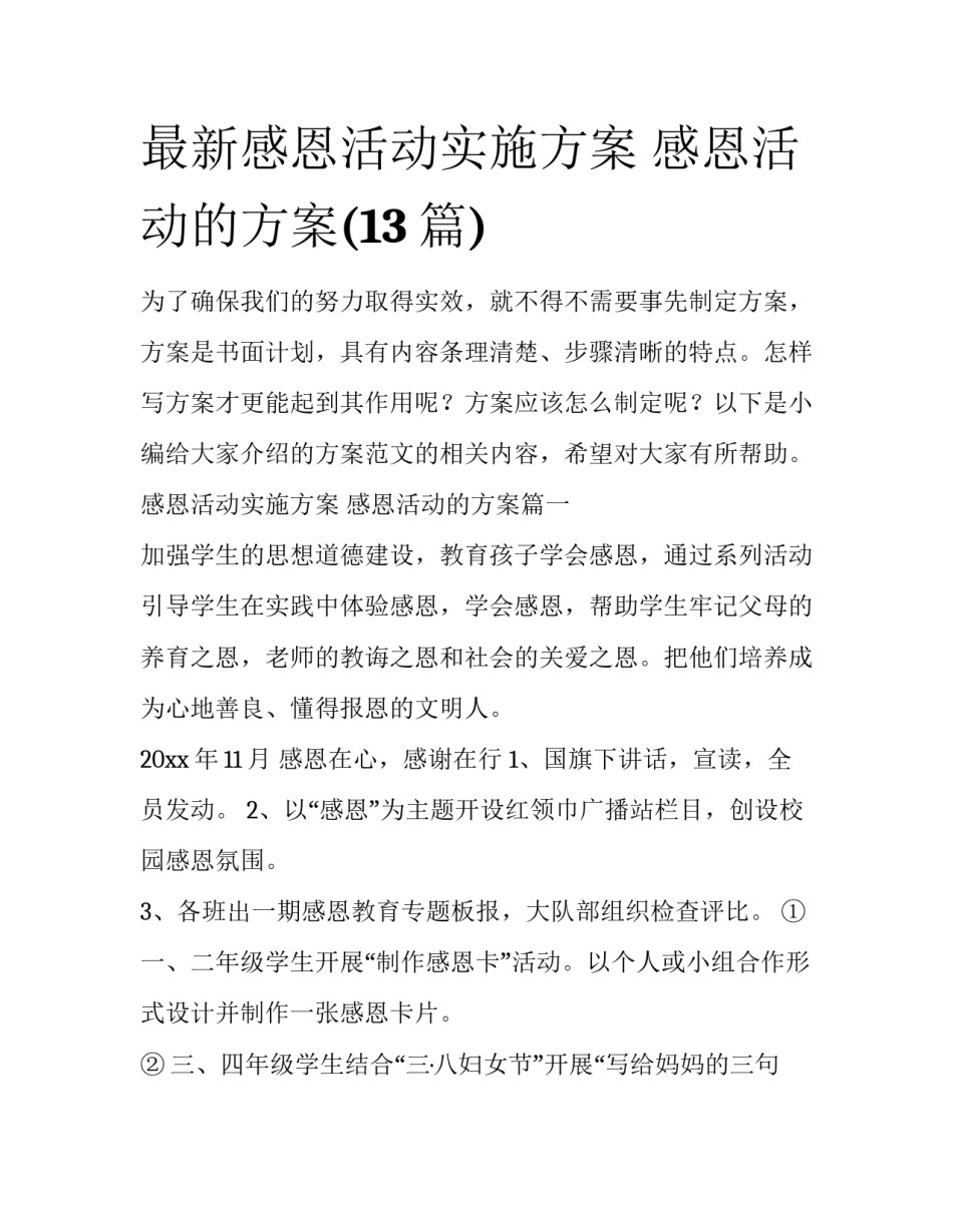 最新感恩活动实施方案 感恩活动的方案(13篇)_第1页