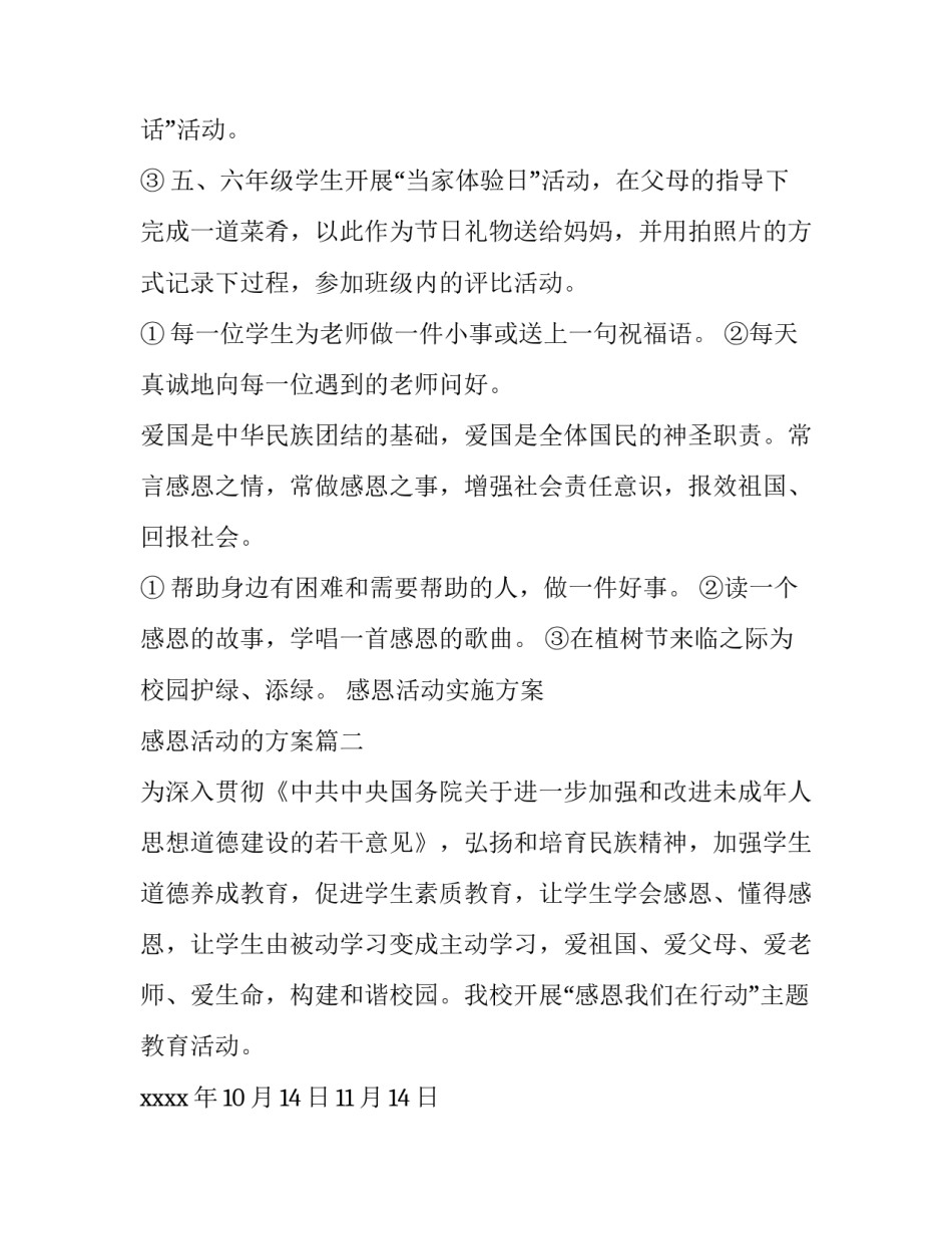 最新感恩活动实施方案 感恩活动的方案(13篇)_第2页