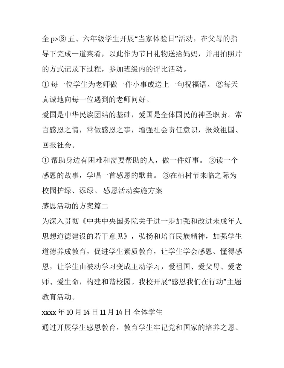 最新感恩活动实施方案 感恩活动的方案(13篇)_第3页