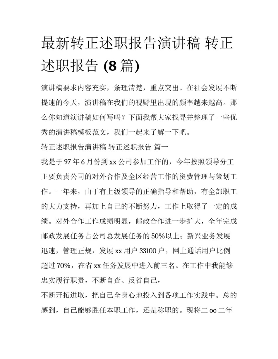 最新转正述职报告演讲稿 转正述职报告 (8篇)_第1页