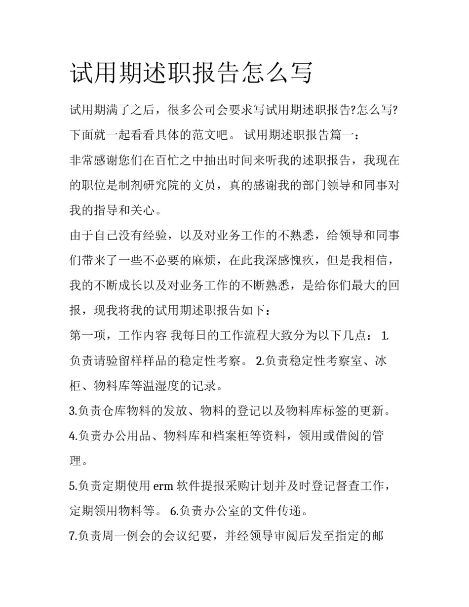 试用期述职报告怎么写_第1页