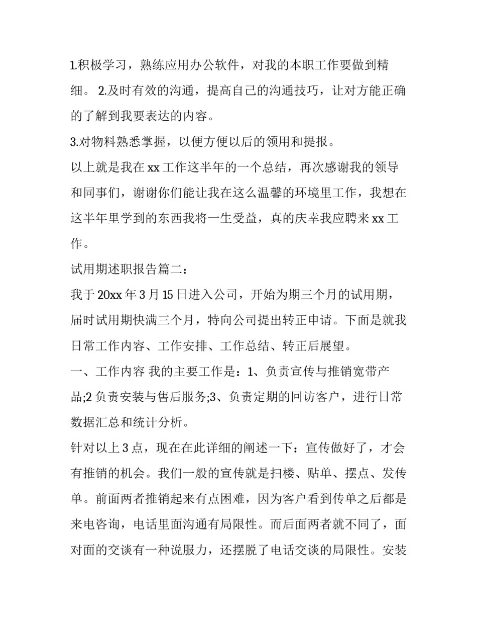 试用期述职报告怎么写_第3页