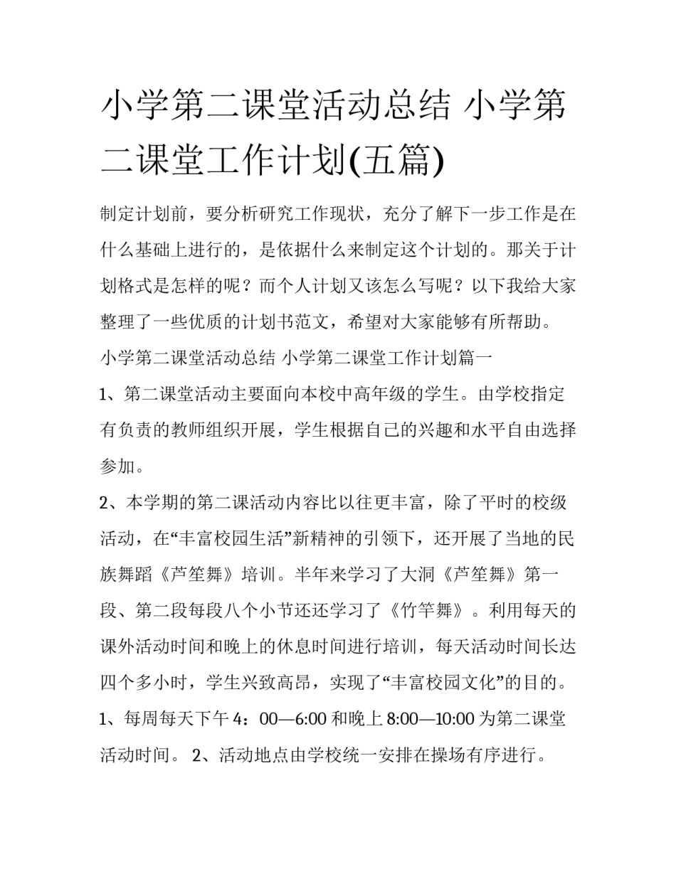 小学第二课堂活动总结 小学第二课堂工作计划(五篇)_第1页