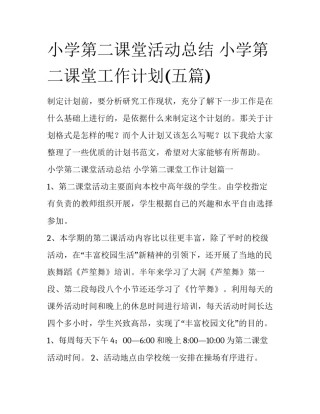 小学第二课堂活动总结 小学第二课堂工作计划(五篇)