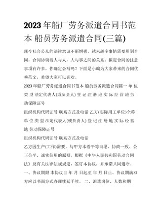 2023年船厂劳务派遣合同书范本 船员劳务派遣合同(三篇)