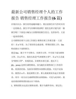 最新公司销售经理个人的工作报告 销售经理工作报告(6篇)