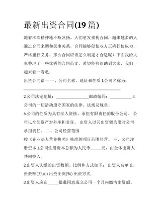 最新出资合同(19篇)