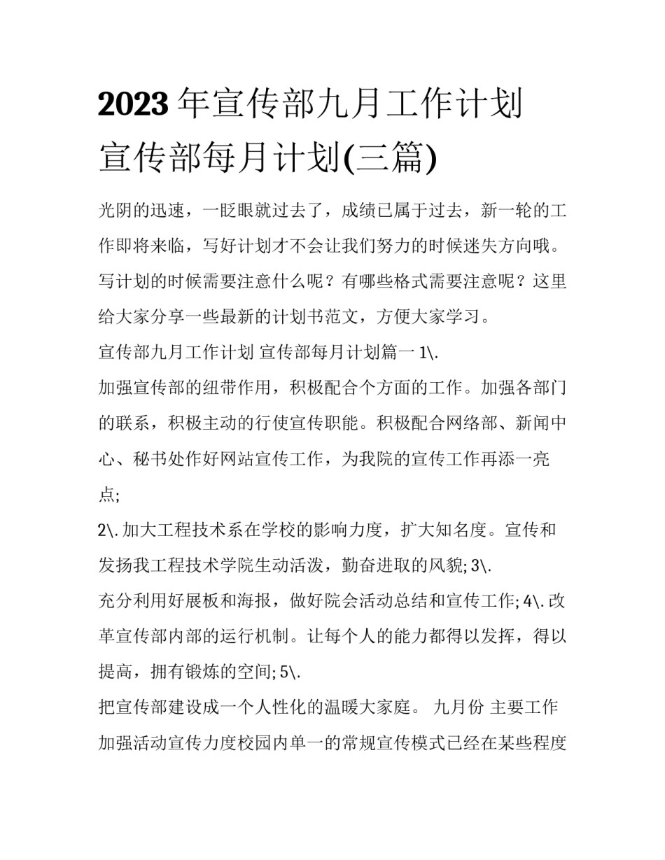 2023年宣传部九月工作计划 宣传部每月计划(三篇)_第1页