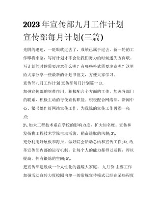 2023年宣传部九月工作计划 宣传部每月计划(三篇)