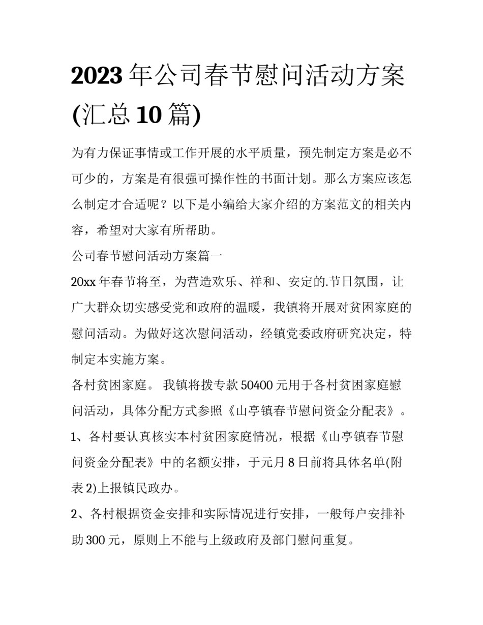 2023年公司春节慰问活动方案(汇总10篇)_第1页