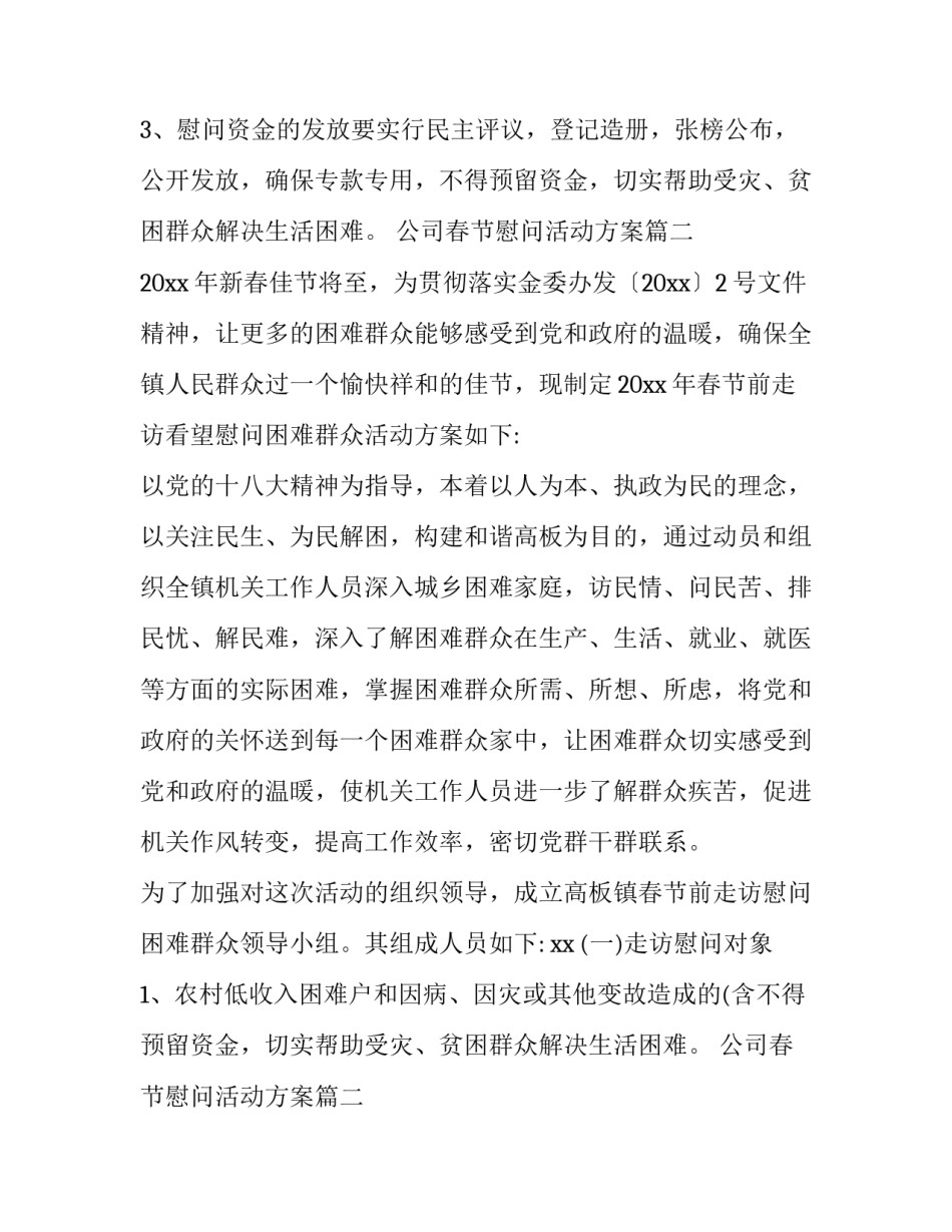 2023年公司春节慰问活动方案(汇总10篇)_第2页
