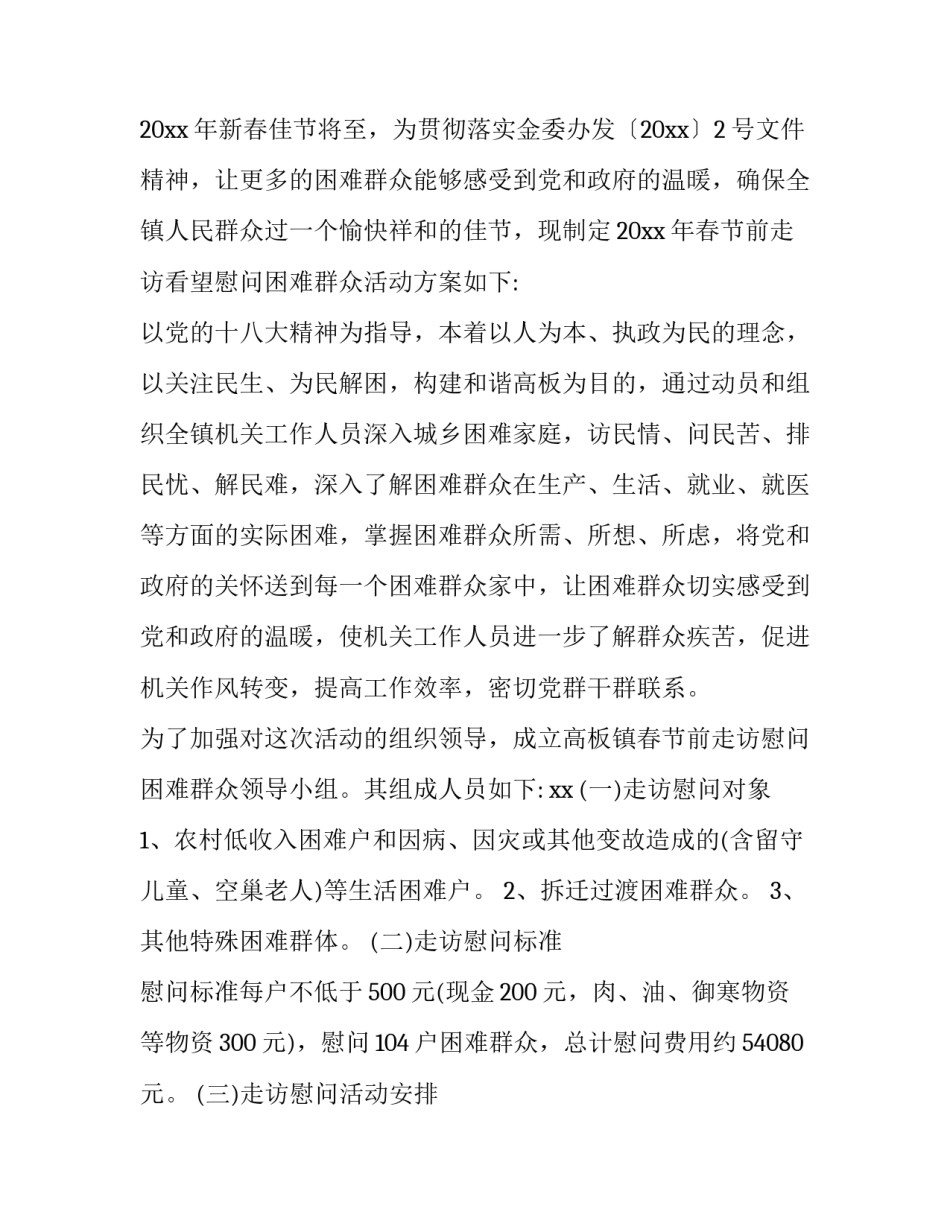 2023年公司春节慰问活动方案(汇总10篇)_第3页