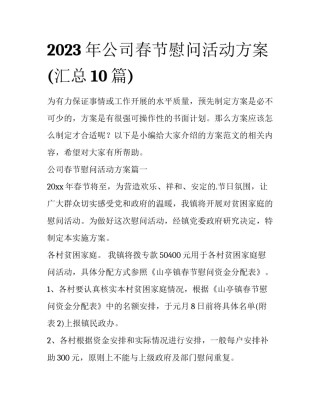 2023年公司春节慰问活动方案(汇总10篇)