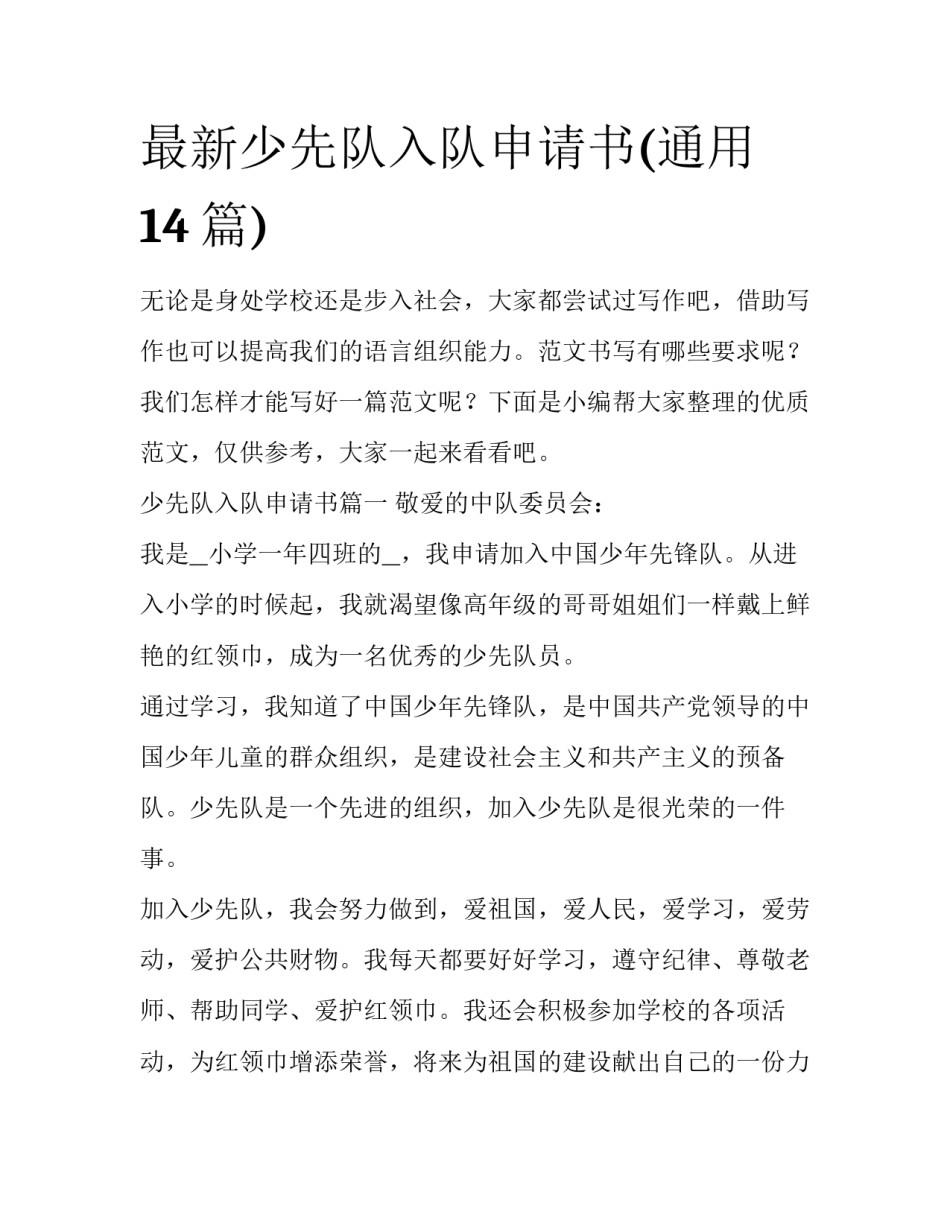 最新少先队入队申请书(通用14篇)_第1页