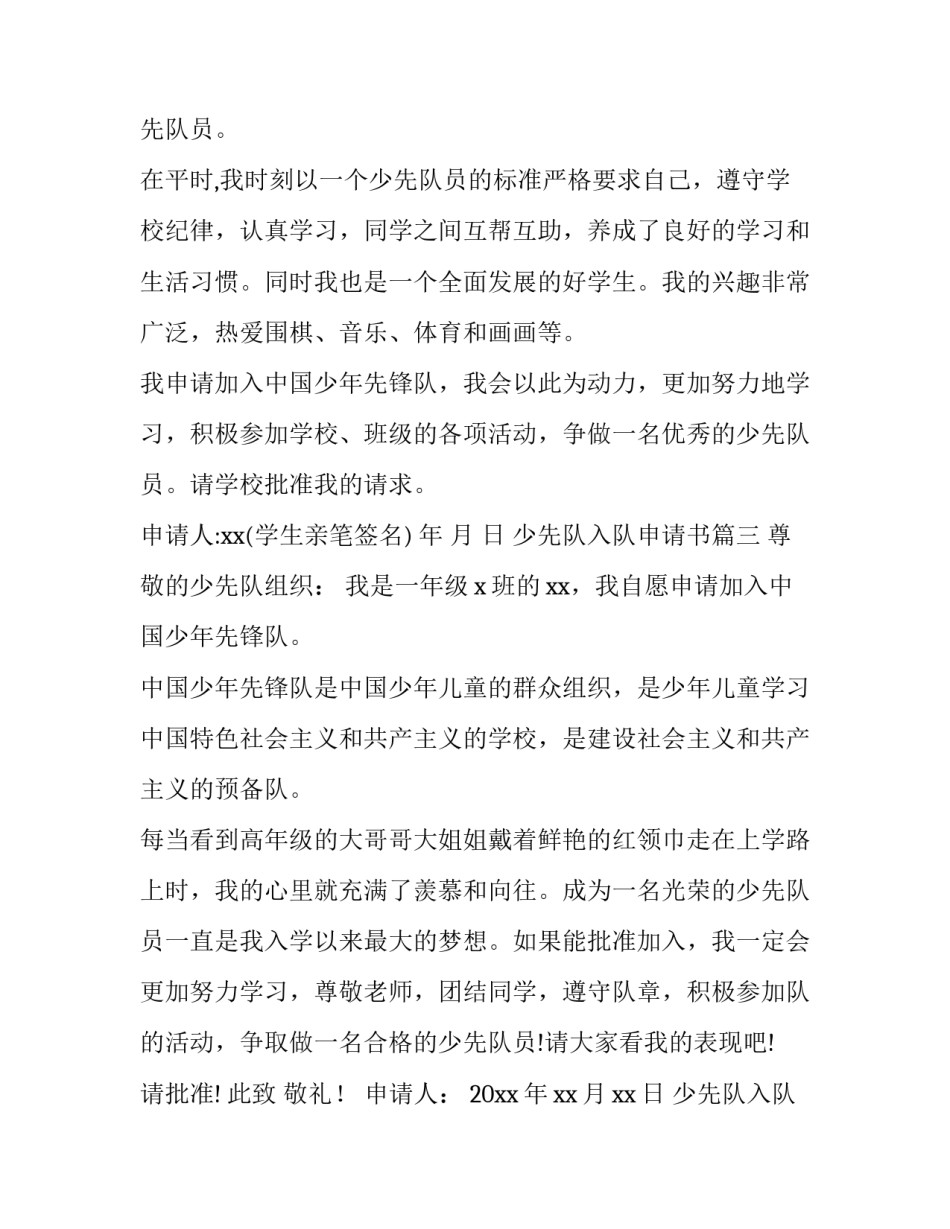最新少先队入队申请书(通用14篇)_第3页