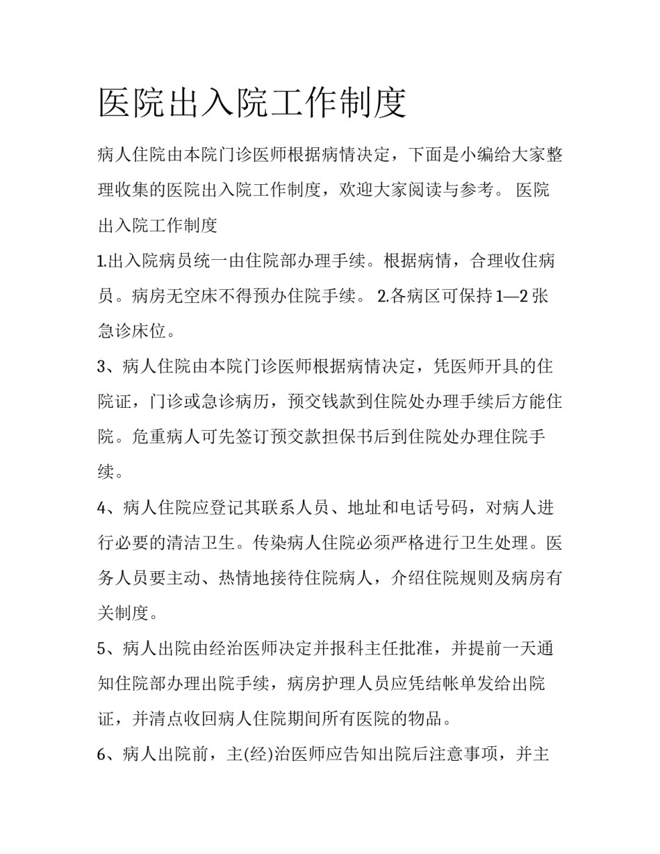 医院出入院工作制度_第1页
