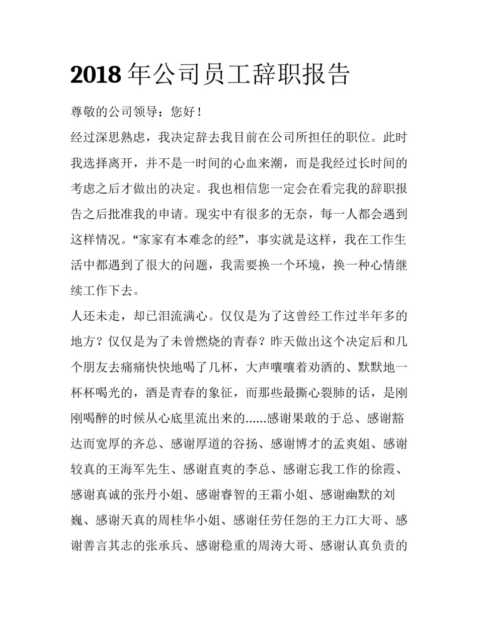 2018年公司员工辞职报告_第1页
