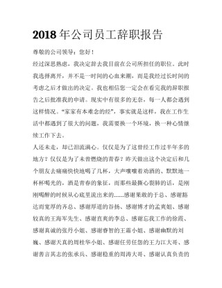 2018年公司员工辞职报告