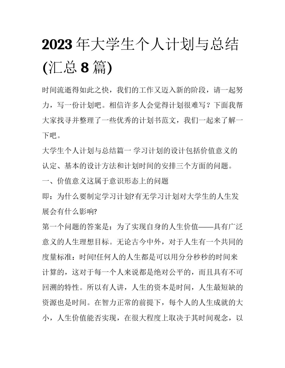 2023年大学生个人计划与总结(汇总8篇)_第1页