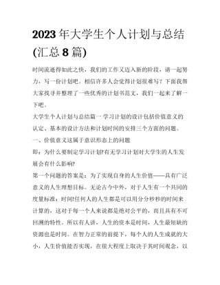 2023年大学生个人计划与总结(汇总8篇)