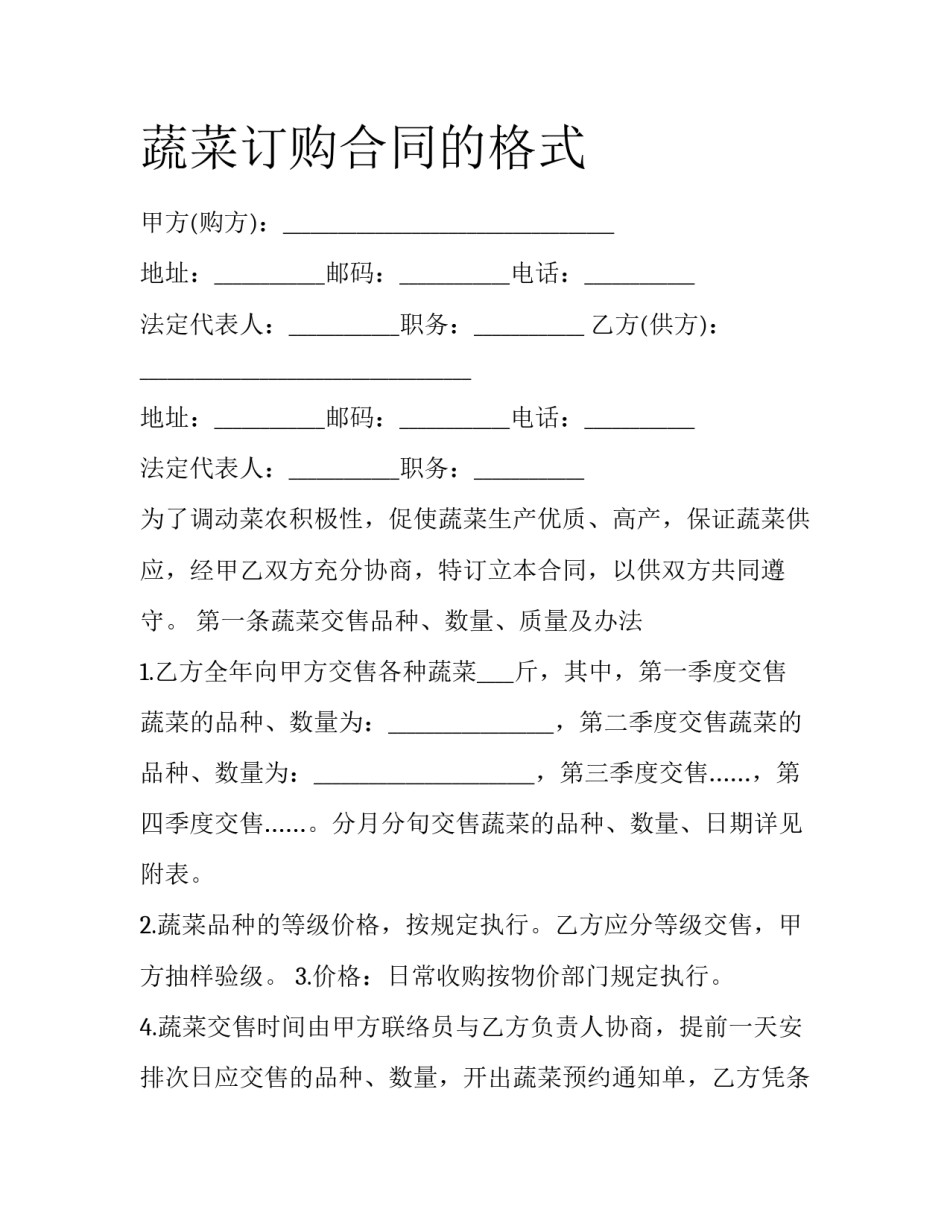 蔬菜订购合同的格式_第1页