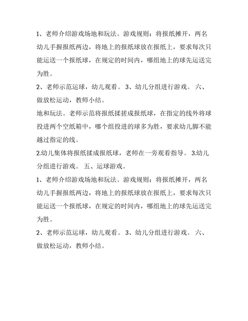 关于有趣的报纸户外游戏的计划书_第2页