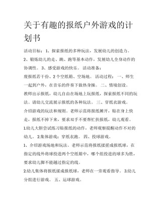 关于有趣的报纸户外游戏的计划书