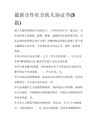 最新合作社合伙人协议书(3篇)