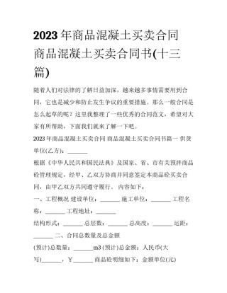 2023年商品混凝土买卖合同 商品混凝土买卖合同书(十三篇)