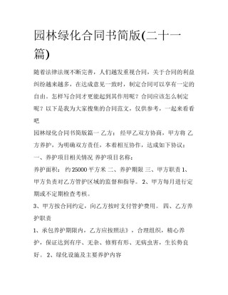 园林绿化合同书简版(二十一篇)