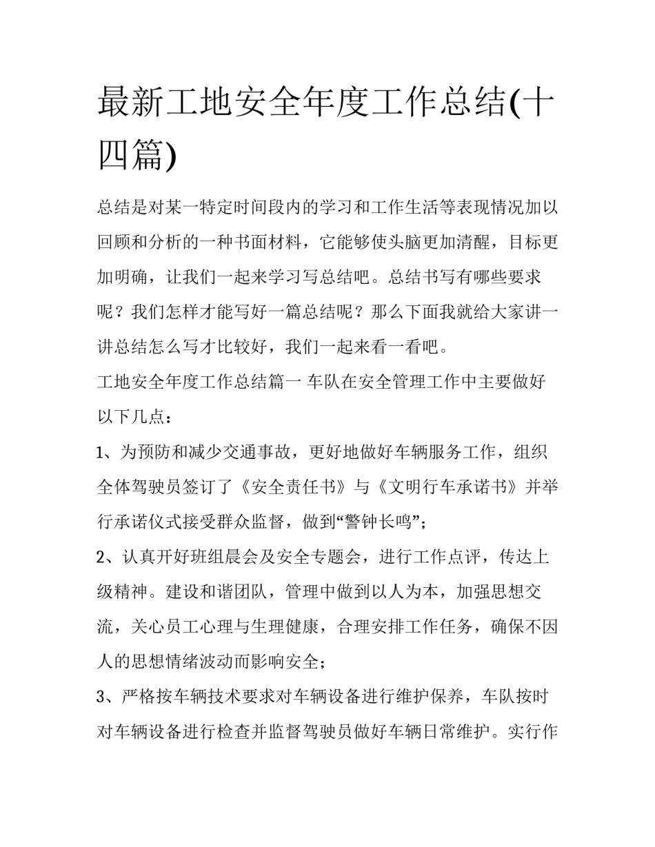 最新工地安全年度工作总结(十四篇)_第1页