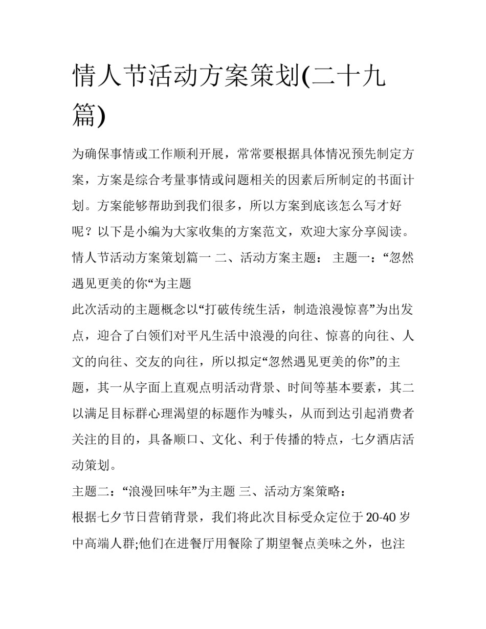 情人节活动方案策划(二十九篇)_第1页