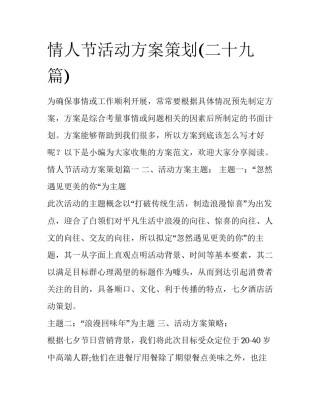 情人节活动方案策划(二十九篇)
