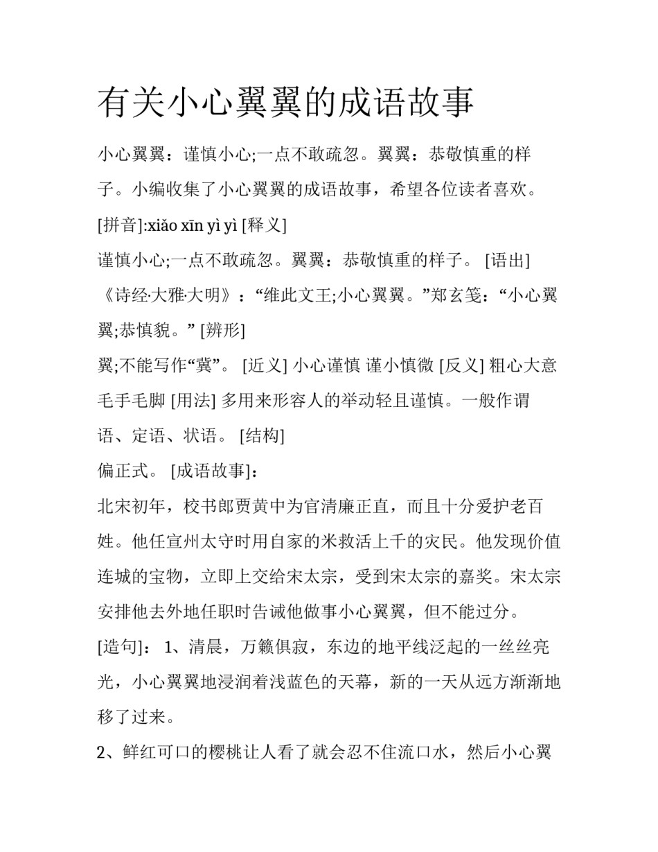有关小心翼翼的成语故事_第1页