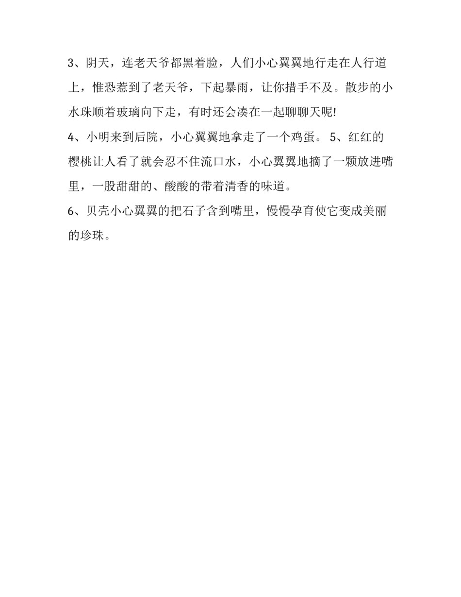 有关小心翼翼的成语故事_第3页