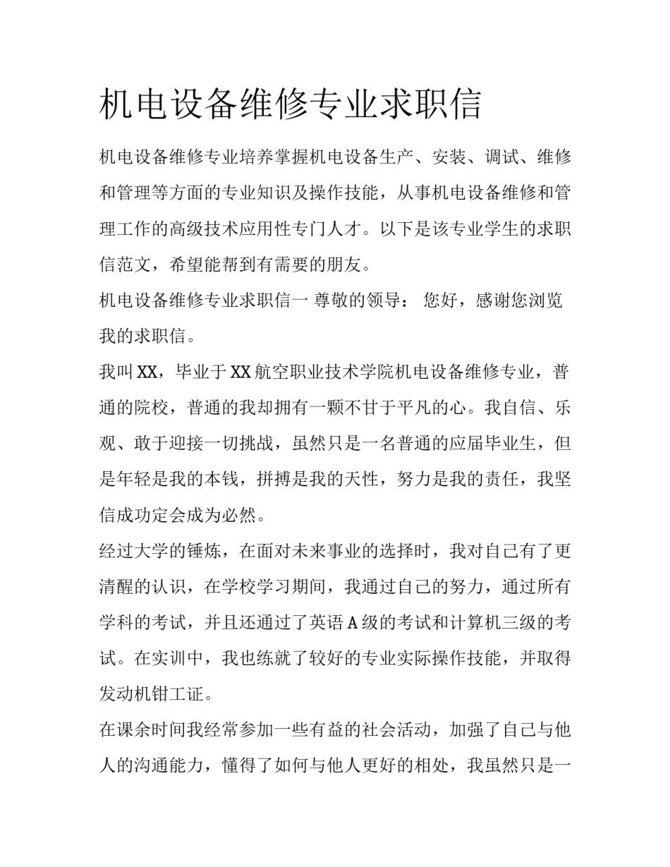 机电设备维修专业求职信_第1页